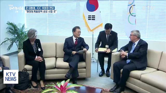 문 대통령 "평창동계올림픽, 보란 듯이 성공시킬 것"