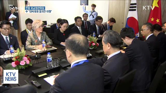 뉴욕서 한중 외교장관회담…"대북제재 철저히 이행"