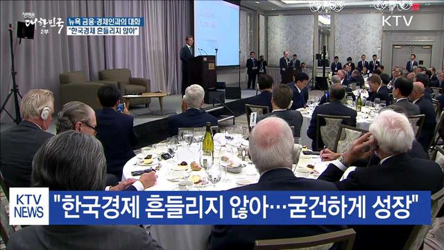 한국경제 설명회…"한국경제 기초체력 튼튼"