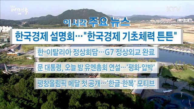 이 시각 주요뉴스 (17. 09. 21. 16시)