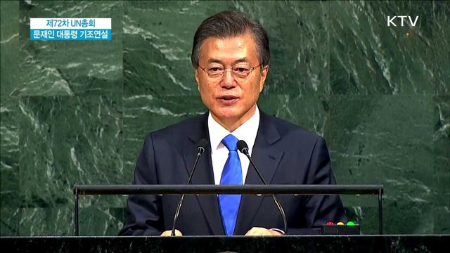 문재인 대통령 제72차 UN총회 기조연설