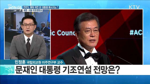 한반도 평화 위한 문 대통령 메시지는? [라이브 이슈]