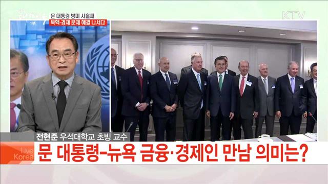 문 대통령 방미 사흘째 북핵·경제 문제 해결 나서다