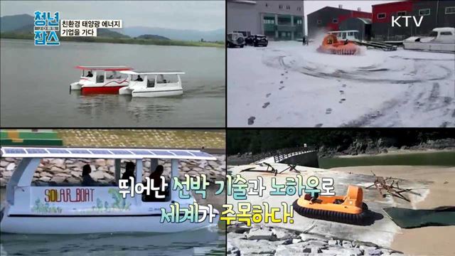 <일자리GO> 친환경 태양광 에너지 기업을 가다  <창업뱅크> 콘텐츠와 첨단기술이 융합된 증강현실