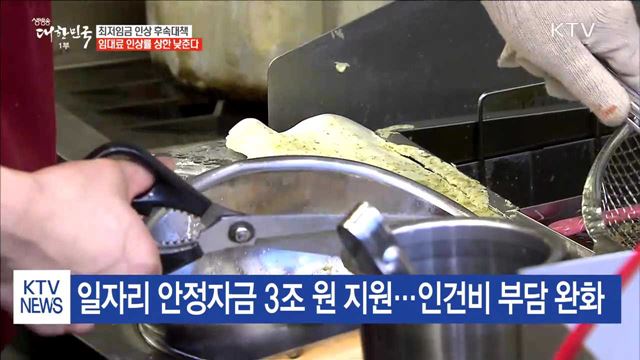 최저임금 인상 후속대책 '임대료 인상률 상한 낮춘다'