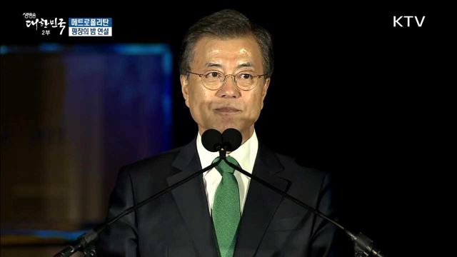 메트로폴리탄 평창의 밤 연설