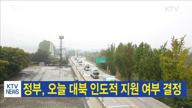 정부, 오늘 대북 인도적 지원 여부 결정