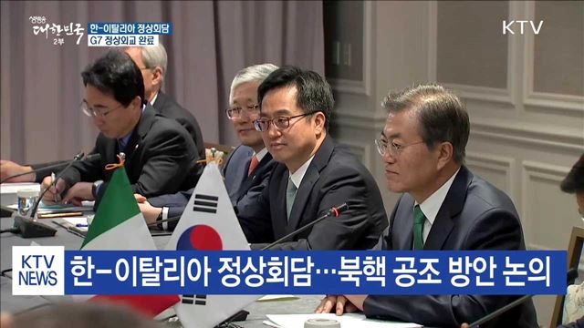 한-이탈리아 정상회담…G7 정상외교 완료