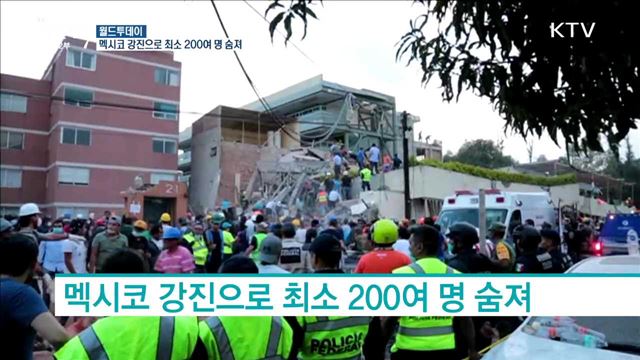 멕시코 강진으로 최소 200여명 숨져 [월드 투데이]