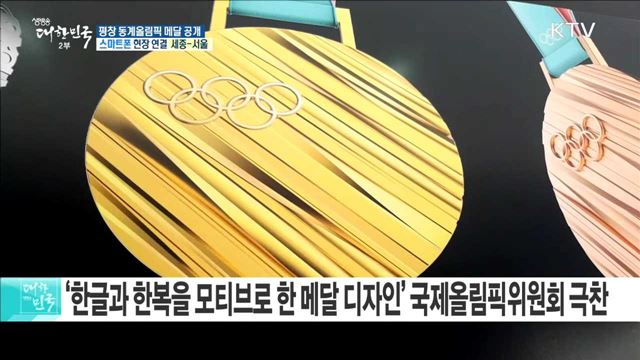 2018 평창 동계올림픽 메달 공개 행사, 한국의 美 표현