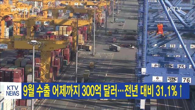 9월 수출 어제까지 300억 달러…전년 대비 31.1%↑