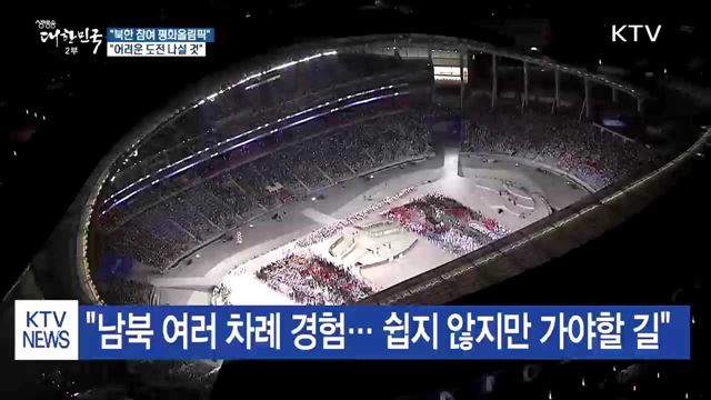 문 대통령 "북한 참여 평화올림픽 도전할 것"