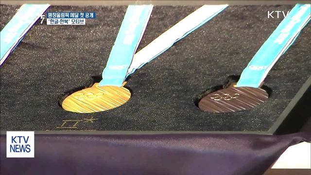 평창올림픽 메달 첫 공개…'한글·한복' 모티브
