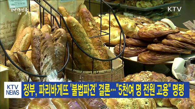 정부, 파리바게뜨 '불법파견' 결론…"5천여 명 전원 고용" 명령