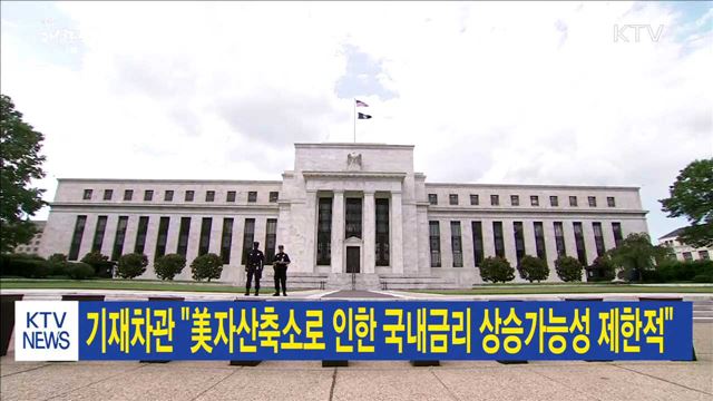기재차관 "美자산축소로 인한 국내금리 상승가능성 제한적"