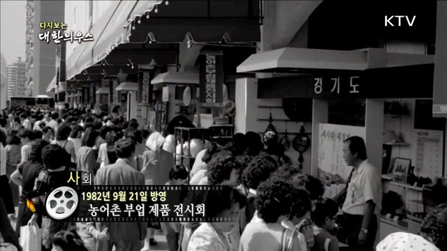 다시보는 대한늬우스 (82.09.21)