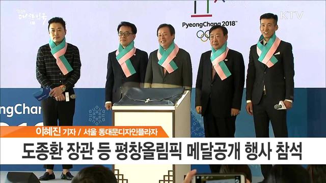 평창올림픽 메달 공개…'한글·한복' 모티브