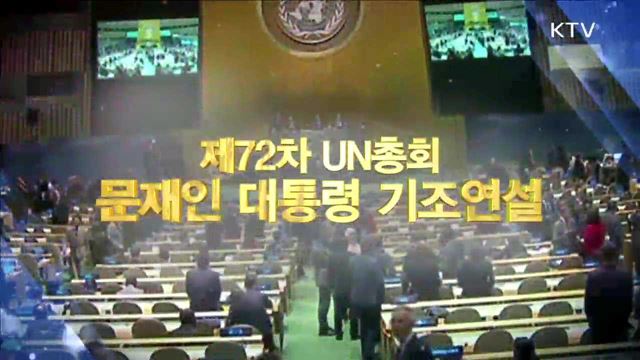 제72차 UN총회 기조연설