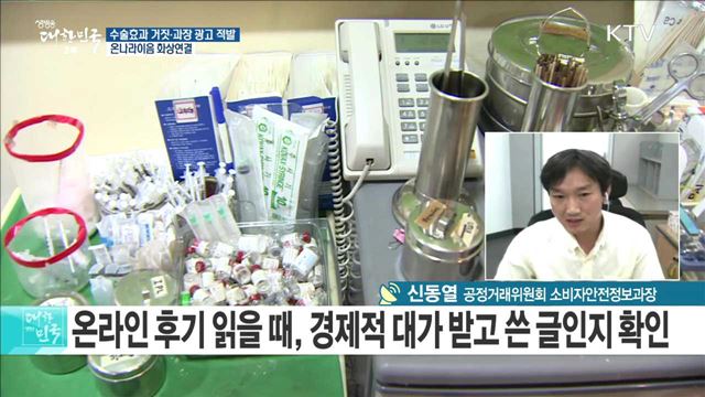 수술효과 거짓·과장 광고 적발 [e 브리핑]