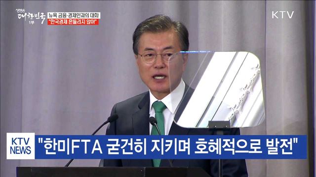 한국경제 설명회…"한국경제 기초체력 튼튼"