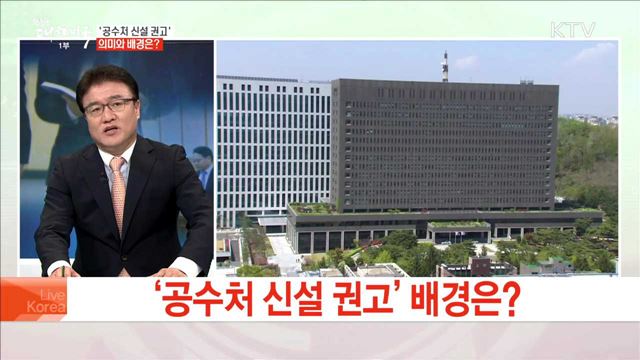 '공수처 신설 권고' 의미와 배경은?