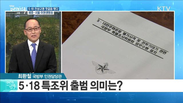 5·18 진상규명 첫걸음 뗐다 [정책공감]