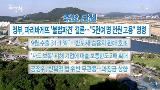 주요 단신 (17. 09. 21. 16시)