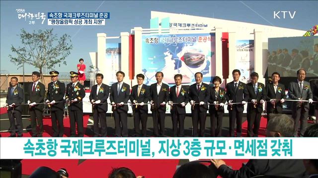 속초항 국제크루즈터미널 준공 "평창올림픽 성공 개최 지원"