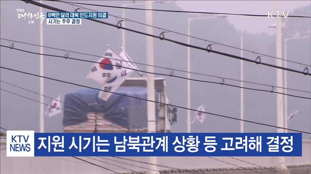 정부, 8백만 달러 대북 인도지원 의결…시기는 미정