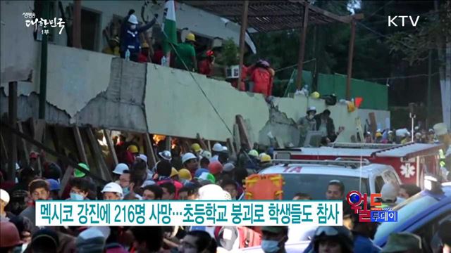 멕시코 강진에 216명 사망…초등학교 붕괴로 학생들도 참사 [월드 투데이]
