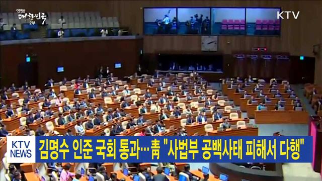 김명수 인준 국회 통과…靑 "사법부 공백사태 피해서 다행"