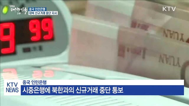 中 인민은행, 시중은행에 '대북 신규거래 중단' 통보