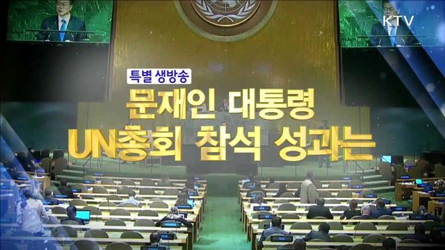 문재인 대통령 UN 총회 성과는?
