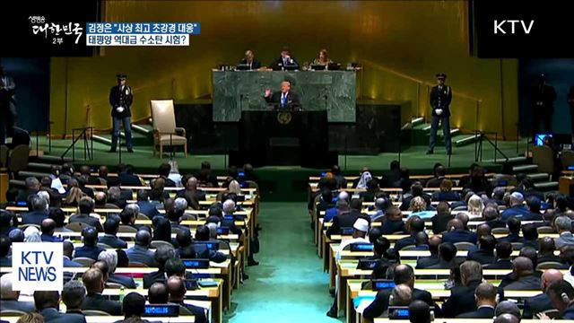 김정은 "사상 최고의 초강경 대응조치"