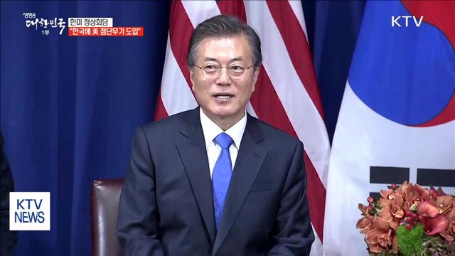 한미정상 "한국 내 최첨단 군사자산 획득 지원"