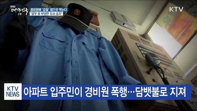 경비원에 '갑질' 법으로 막는다…"오늘부터 개정법 시행"