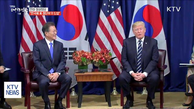 한미정상 "한국 내 최첨단 군사자산 획득 지원"