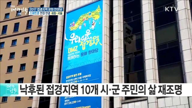 우리의 이웃 접경지역 살리기! 2017 접경지역 문화 한마당