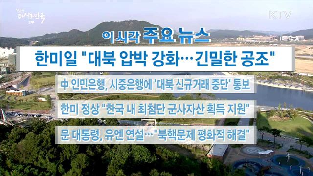 이 시각 주요뉴스 (17. 09. 22. 16시)