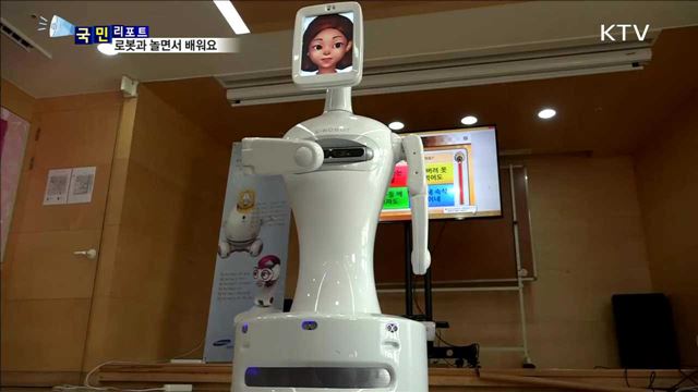 친구 같은 로봇 선생님…함께 놀면서 배워요