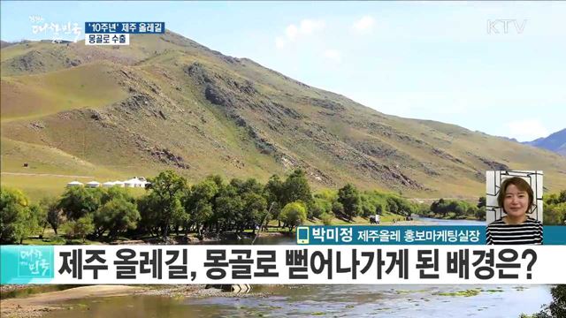 '10주년' 제주 올레길 몽골로 수출