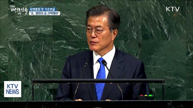 문 대통령, 유엔 연설…"북핵문제 평화적 해결"