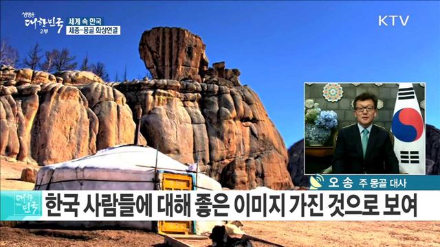 한-몽골, 문화 교류부터 평화 협력까지 '합심' [세계 속 한국]