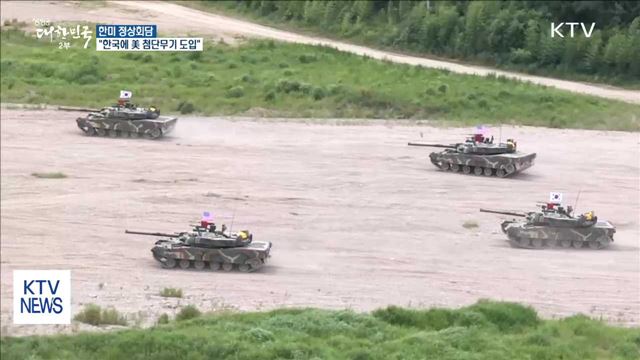 한미정상 "한국 내 최첨단 군사자산 획득 지원"