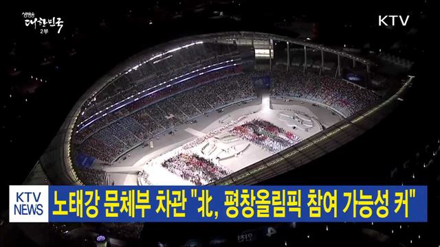 노태강 문체부 차관 "北, 평창올림픽 참여 가능성 커"