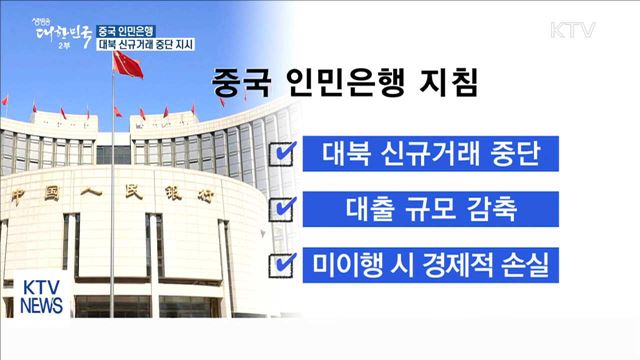 中 인민은행, 시중은행에 '대북 신규거래 중단' 통보