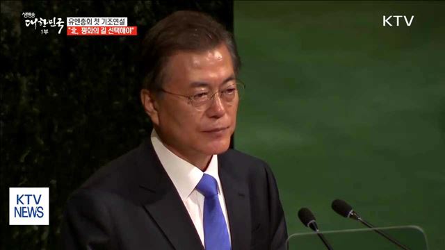 문 대통령, 유엔 연설…"북핵문제 평화적 해결"