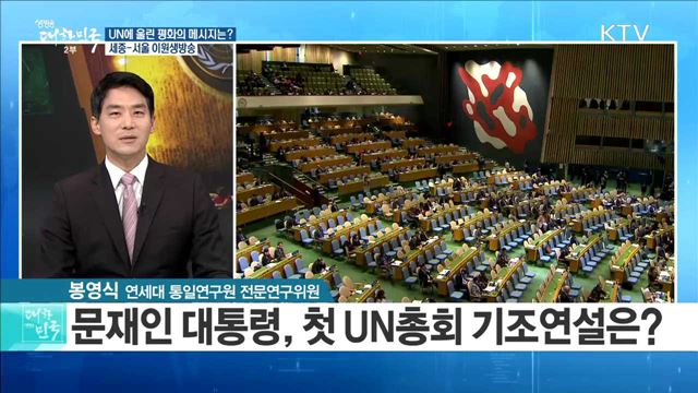 UN에 울린 평화의 메시지는? [라이브 이슈]