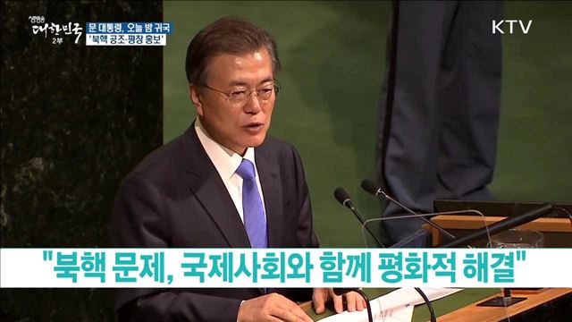 문 대통령, 오늘 밤 귀국 '북핵 공조·평창홍보'