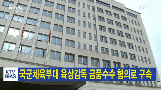 국군체육부대 육상감독 금품수수 혐의로 구속